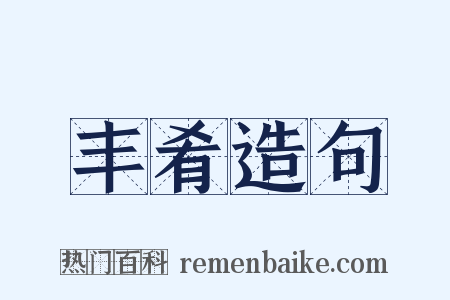 丰肴造句是什么意思的图片